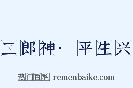 二郎神·平生兴是什么意思的图片